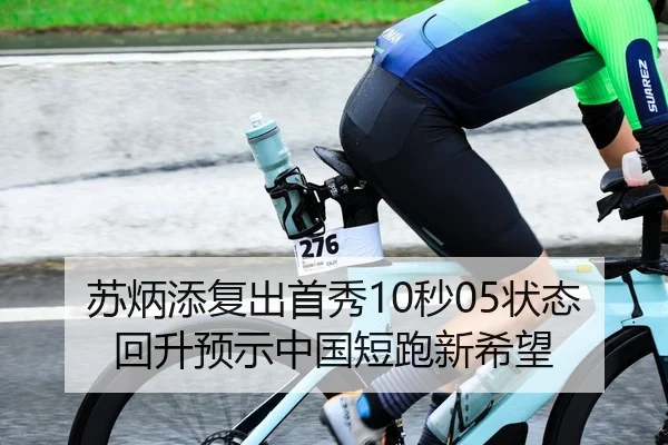 苏炳添复出首秀10秒05状态回升预示中国短跑新希望
