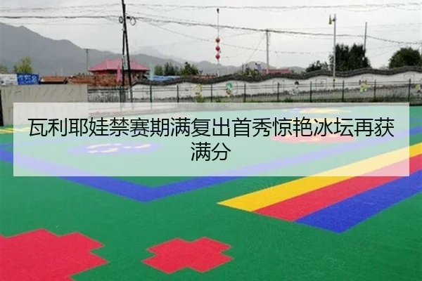 wa-li-ye-wa-jin-sai-qi-man-fu-chu-shou-xiu-jing-yan-bing-tan-zai-huo-man-fen-2-419.jpg